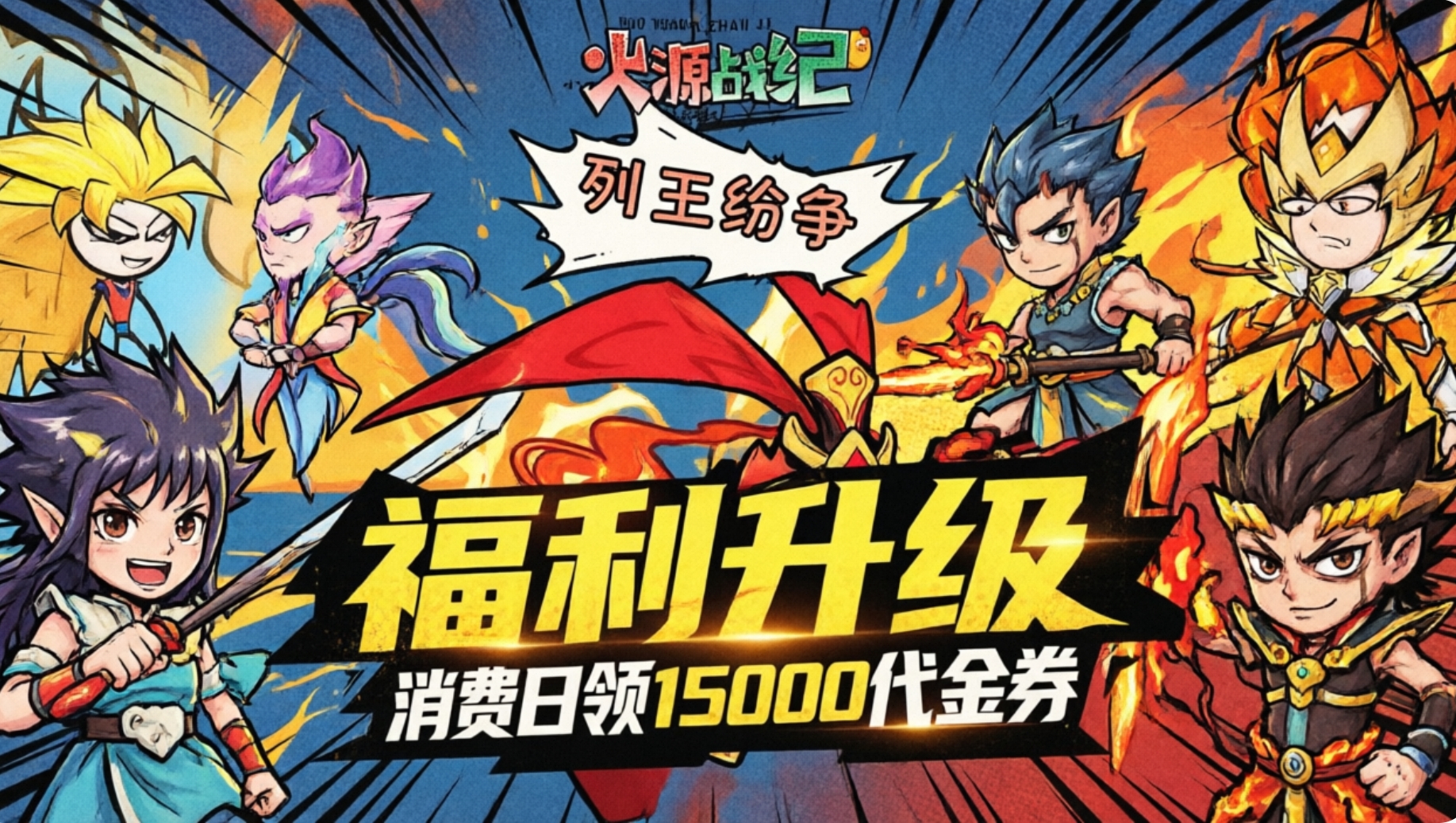 火源战纪版本大全