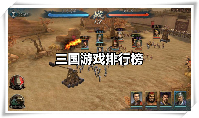 三国游戏排行榜