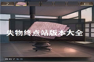 失物终点站手机版合集