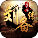 三国志刘备传严国栋版