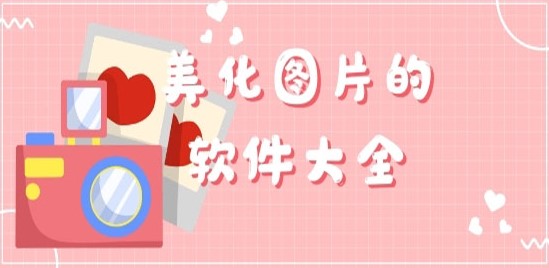图片美化软件免费版合集