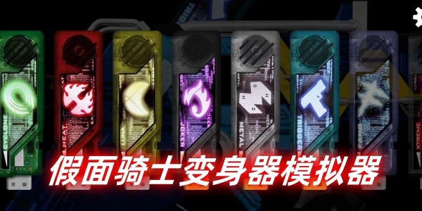 假面骑士变身器模拟器手机版本大全