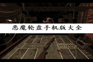 恶魔轮盘赌游戏手机版大全