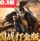 国战来了0.10折内购版 V3.9.9.3