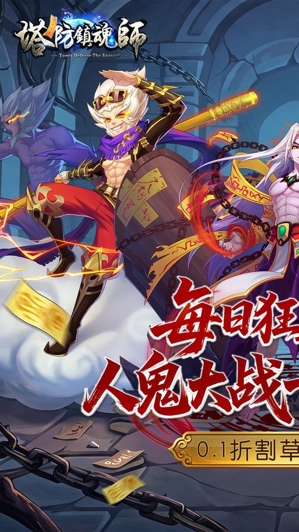 塔防镇魂师0.1折手机版图1