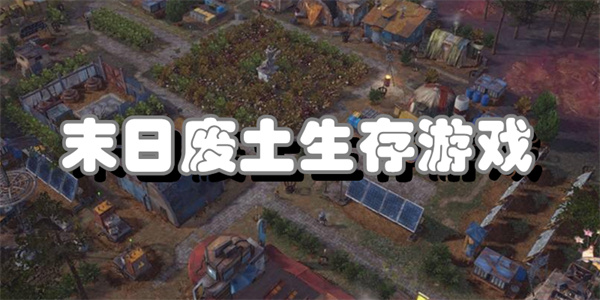 好玩的末日废土生存游戏合集