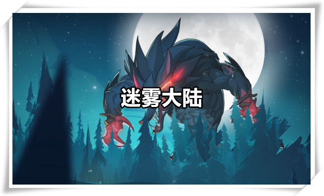 迷雾大陆手机版合集