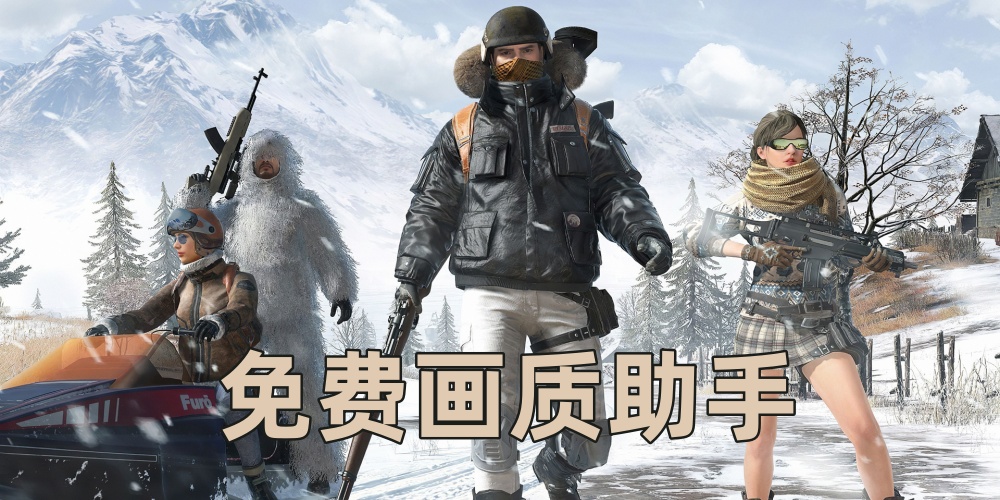 免费画质助手120帧无卡顿软件合集