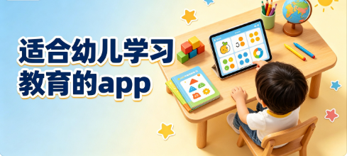 适合幼儿学习教育的app