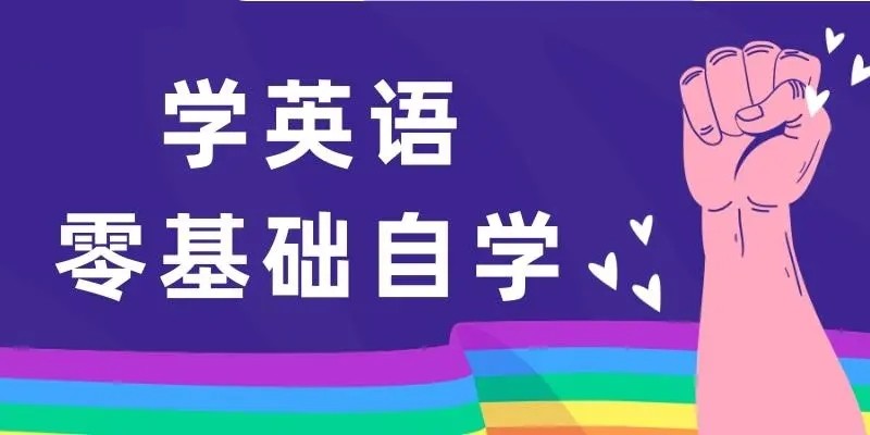 零基础学英语免费软件推荐