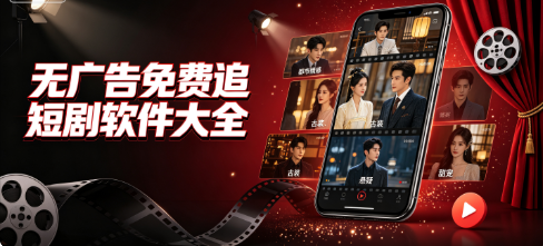 无广告免费追短剧软件大全