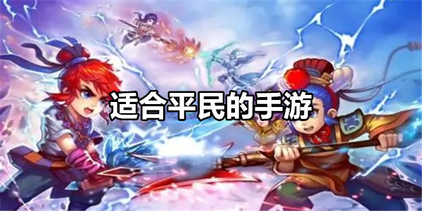 适合平民的零氪游戏推荐