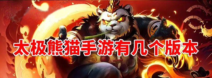 太极熊猫手机安卓版大全