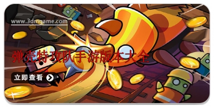 弹壳特攻队手机版合集