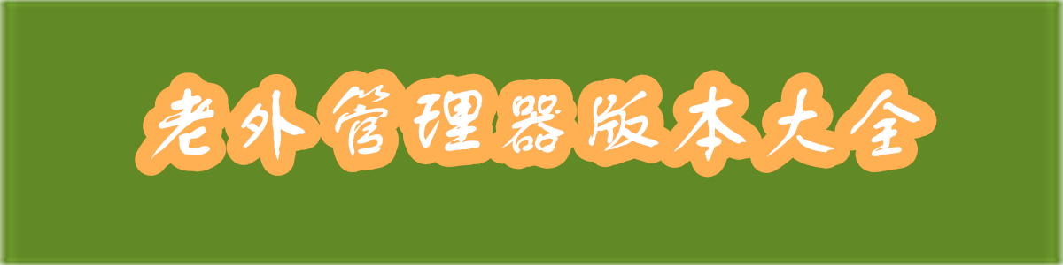老外管理器ZArchiver版本大全