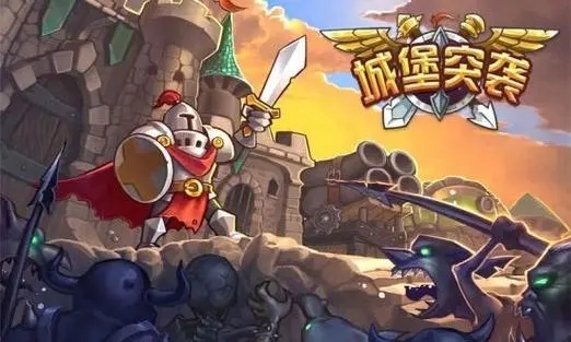 城堡突袭游戏版本大全最新