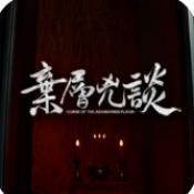 弃层凶谈官网版