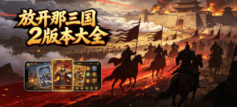 放开那三国2版本大全