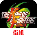 拳皇2003魔改版