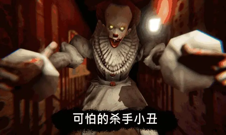 恐怖小丑游戏大全安卓版