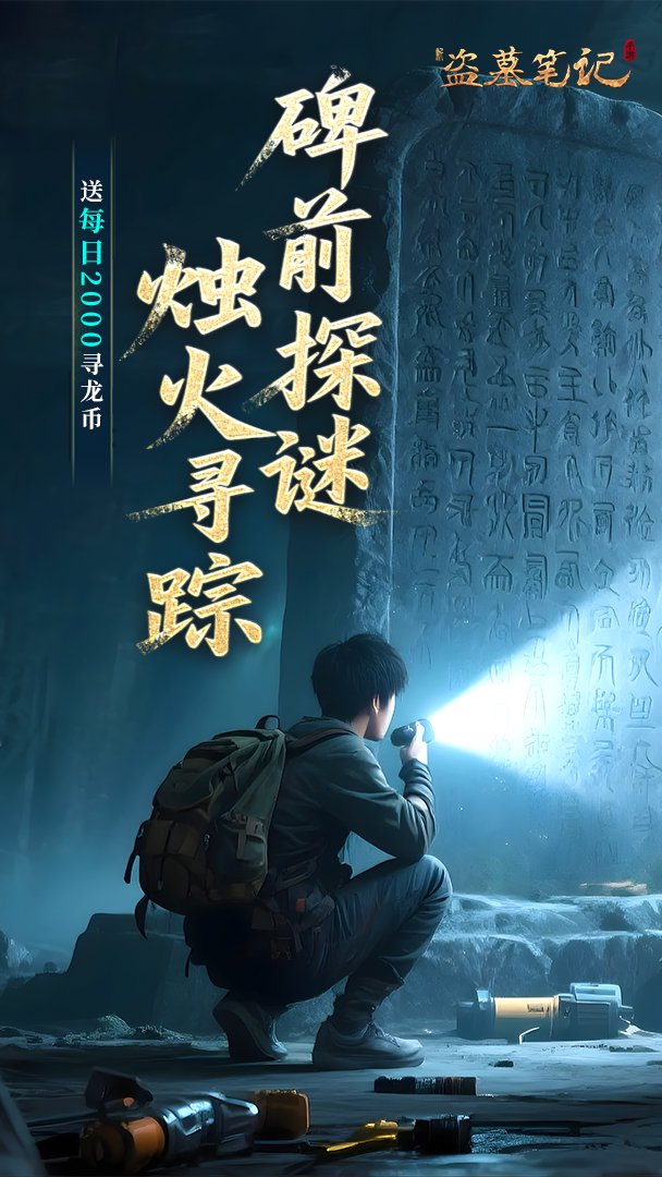 新盗墓笔记官方版截图3