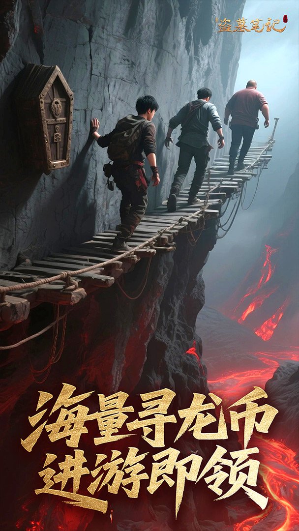 新盗墓笔记手游安卓版截图2