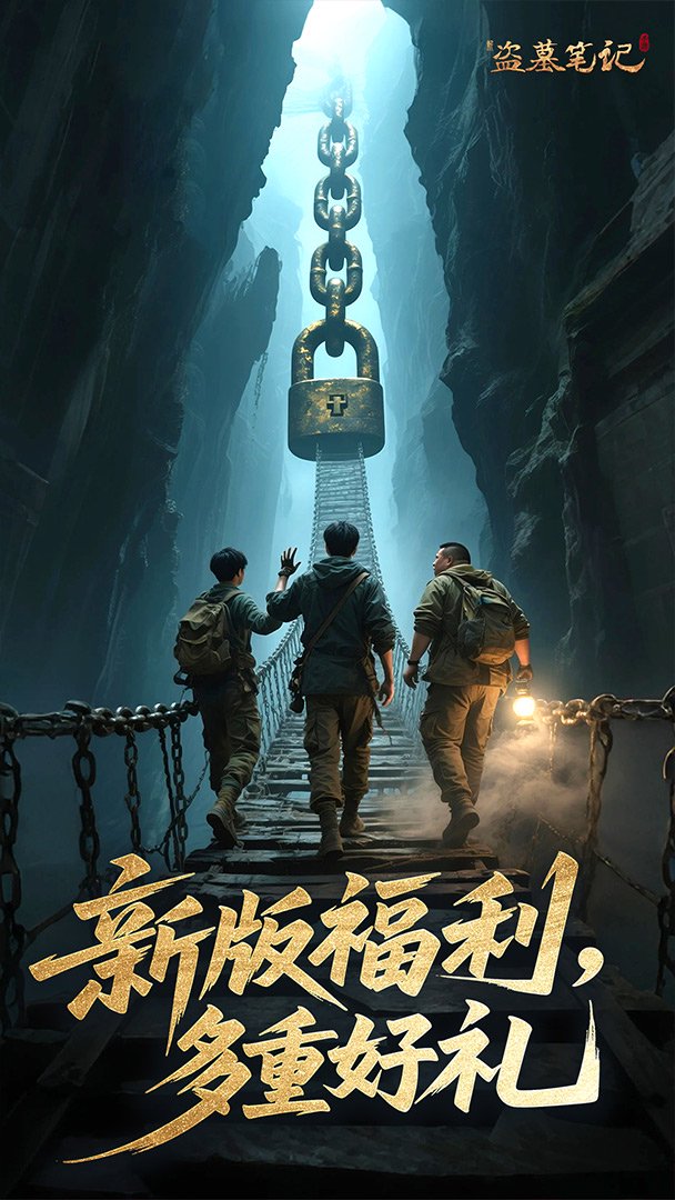 新盗墓笔记手游安卓版截图3