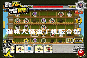 猫咪大怪盗手游版本大全