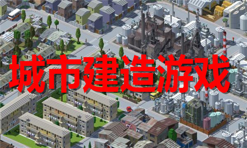 模拟建造城市手游推荐