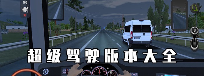 超级驾驶手游单机版合集