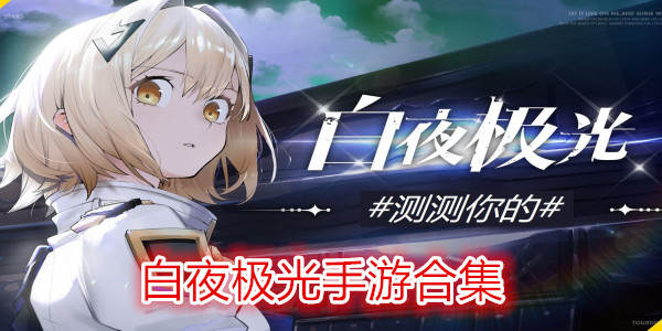 白夜极光手游多版本大全