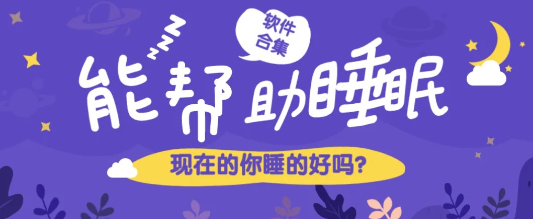 助眠软件app免费版排行榜