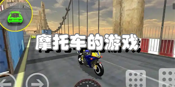 摩托车的游戏大全