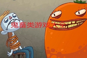 好玩的鬼畜游戏手机版推荐