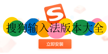 搜狗输入法安装包免费版合集
