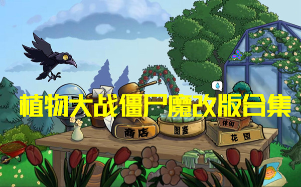 植物大战僵尸魔改版大全