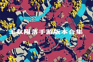 王权陨落手游版本合集
