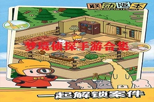 梦境侦探手游合集