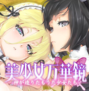 美少女万华镜3游戏