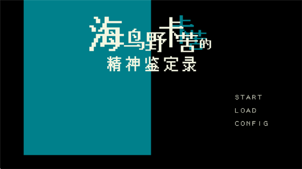 海鸟野卡苦的精神鉴定录(1)