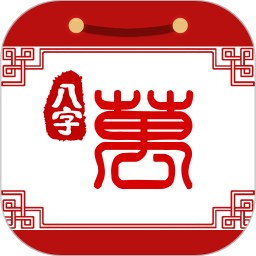 八字万年历免费版