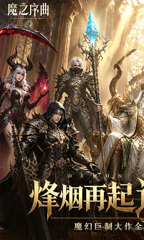魔之序曲0.1折版本图1