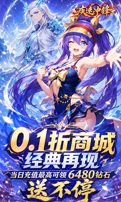 疾速冲锋0.1折免费版图2