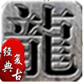 冰雪重置版