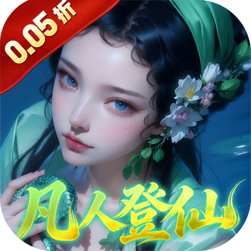 仙帝神兵0.05折