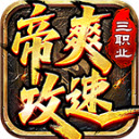 帝爽攻速三职业