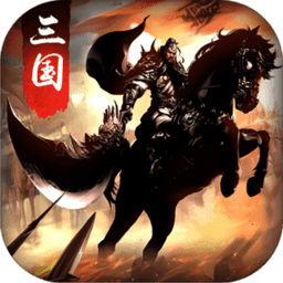无双魏蜀吴手机版