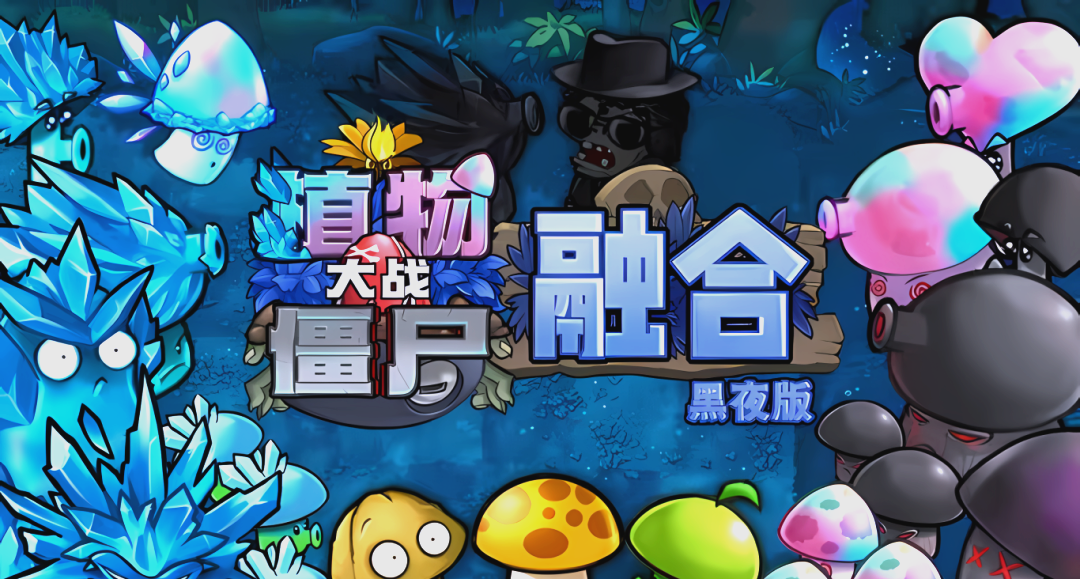 植物大战僵尸全部版本合集