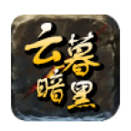 云暮暗黑铭文传奇