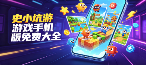 史小坑游戏手机版免费大全